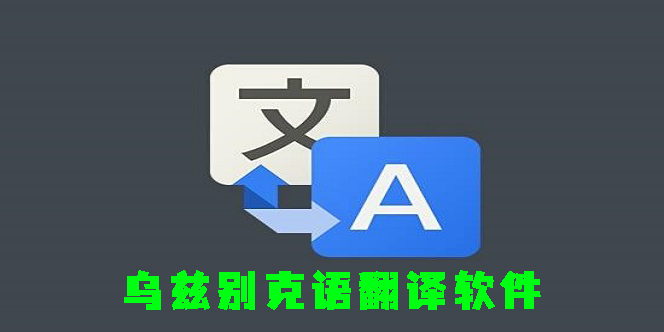 乌兹别克语翻译软件