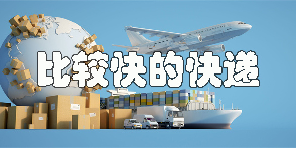 比较快的快递