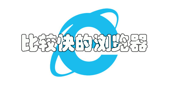 比较快的浏览器