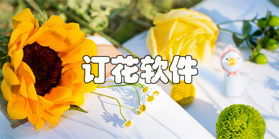 订花软件