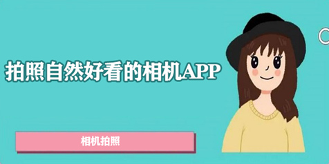 拍照好看的软件