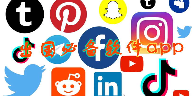 出国必备软件app推荐-出国必备手机软件大全