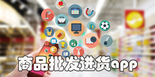 商品批发进货app