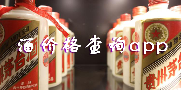 酒价格查询app