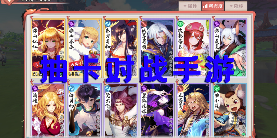 抽卡对战手游