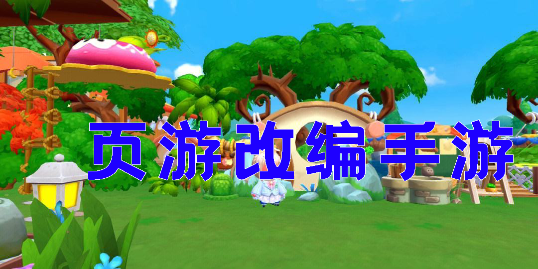 页游改编手游推荐-页游改成的手游大全