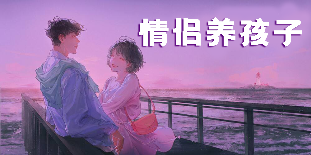 情侣养孩子的游戏有哪些-情侣一起养孩子的游戏推荐