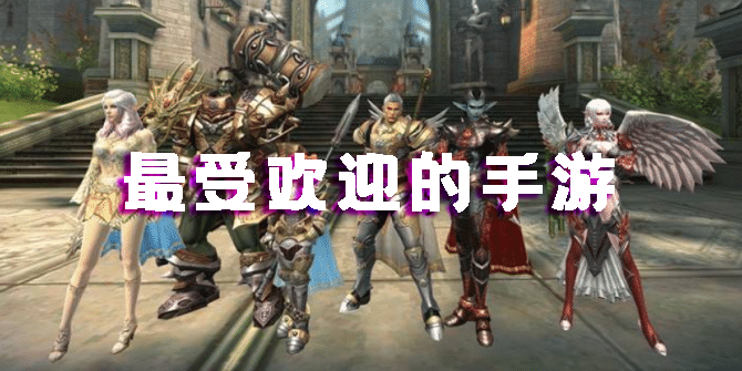 最受欢迎的手游