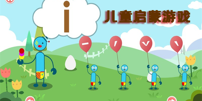 儿童启蒙游戏