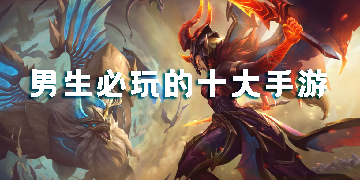 男生必玩的十大手游