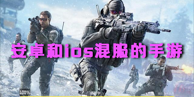 安卓和ios混服的手游