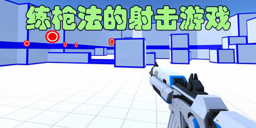 适合练枪法的射击游戏有哪些-可以用来练枪法的手机游戏推荐