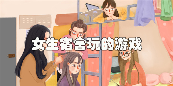 女生宿舍游戏