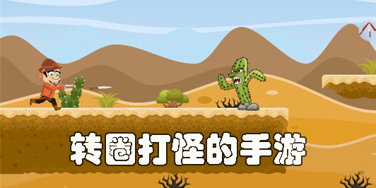 转圈打怪的手游有哪些-移动人物转圈打怪的手游推荐