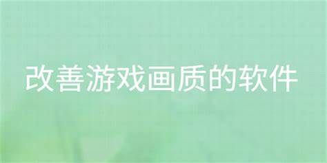 调整游戏画质的软件