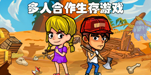 多人合作生存游戏推荐手机版-好玩的多人合作生存游戏合集