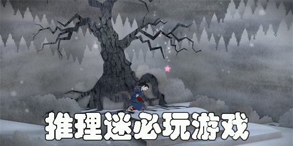 推理迷必玩的游戏