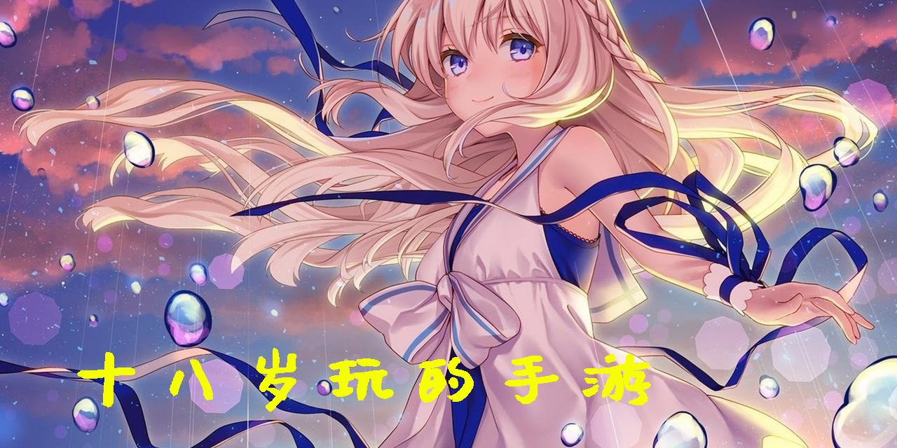 十八岁玩的手游