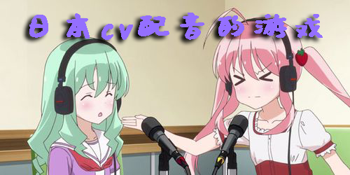 日本cv配音的游戏