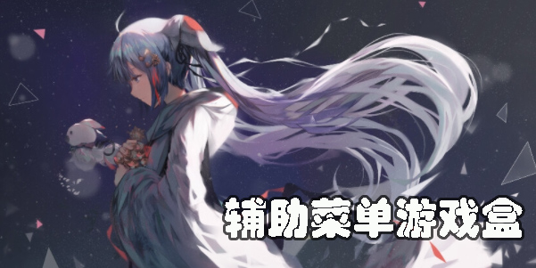 辅助菜单游戏盒子