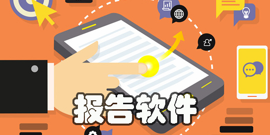 报告app