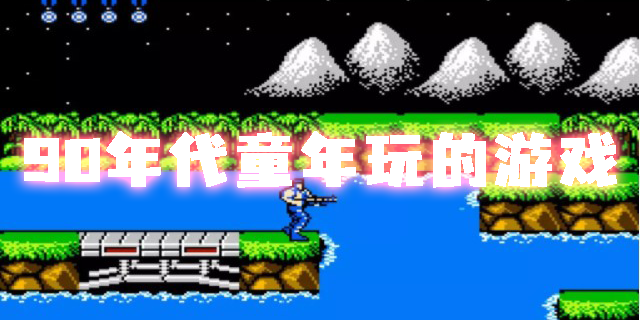 90年代童年玩的游戏