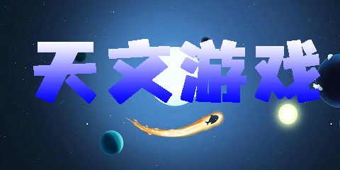 天文游戏