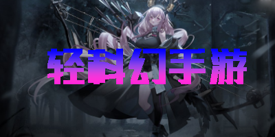 轻科幻手游
