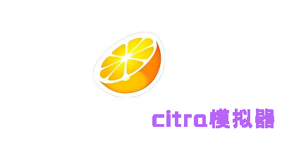 citra模拟器安卓版最新版-citra模拟器版本大全