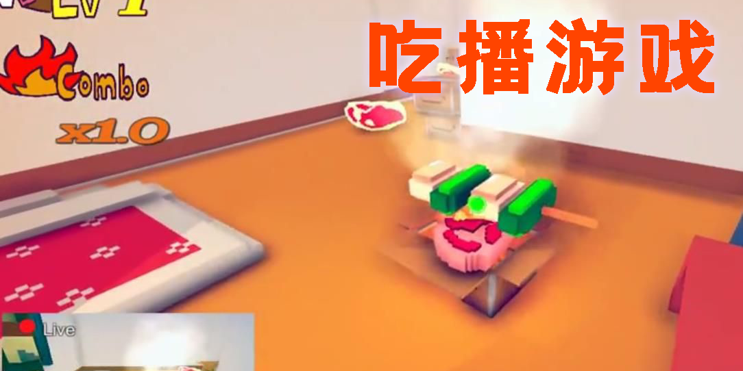 吃播游戏