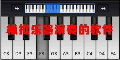 模拟乐器演奏的软件