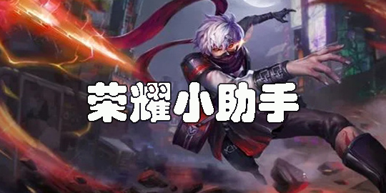荣耀小助手