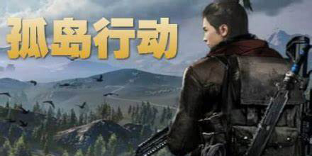 孤岛行动下载安装-孤岛行动体验服-孤岛行动版本大全