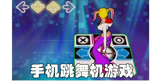 手机跳舞机游戏推荐-手机模拟跳舞机游戏大全