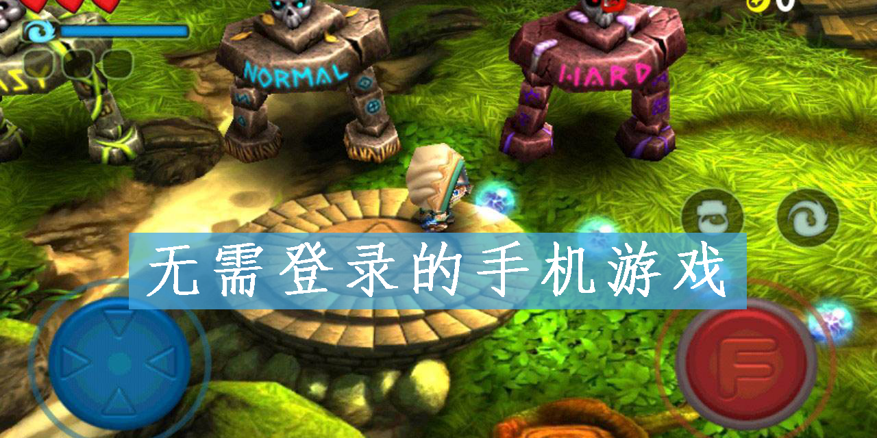 无需登录的手机游戏