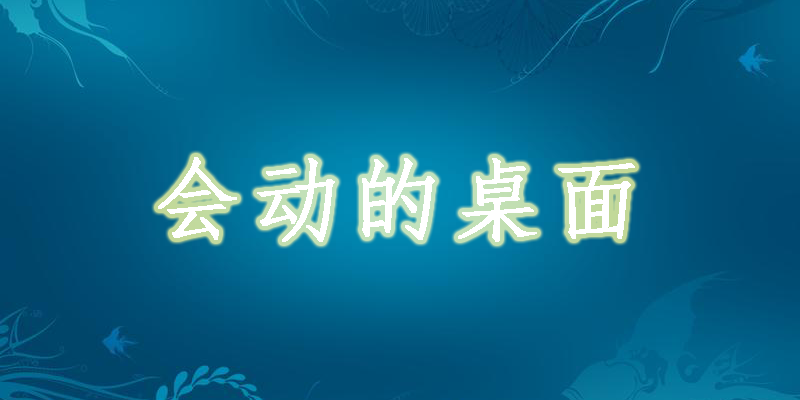 会动的桌面壁纸软件下载-会动的桌面壁纸app大全