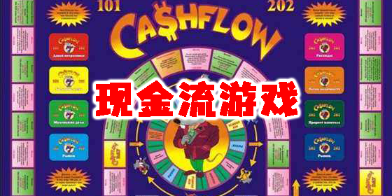 现金流游戏