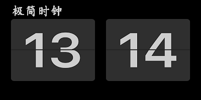 极简时钟