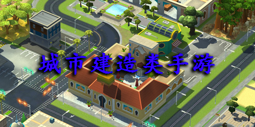 城市建造类手游