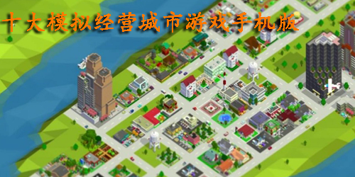十大模拟经营城市游戏手机版