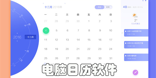 电脑日历软件