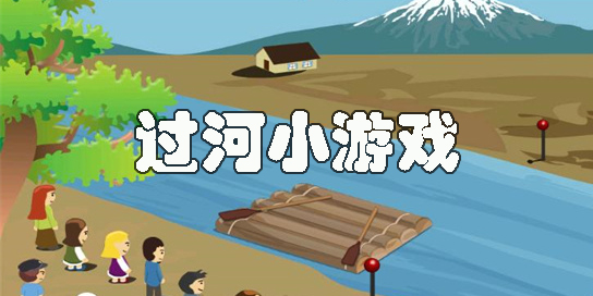过河小游戏