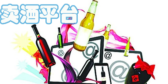 卖酒平台