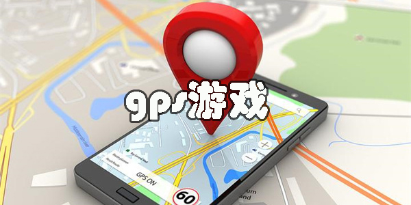 gps游戏
