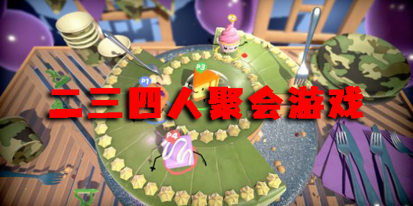 二三四人聚会游戏