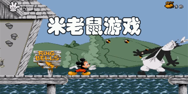 米老鼠游戏