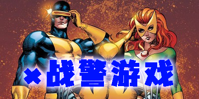 x战警游戏