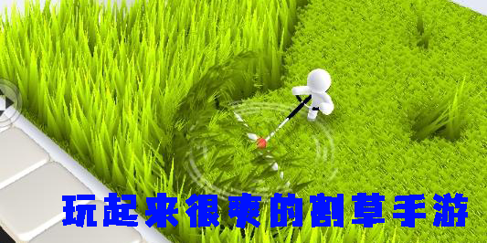 玩起来很爽的割草手游