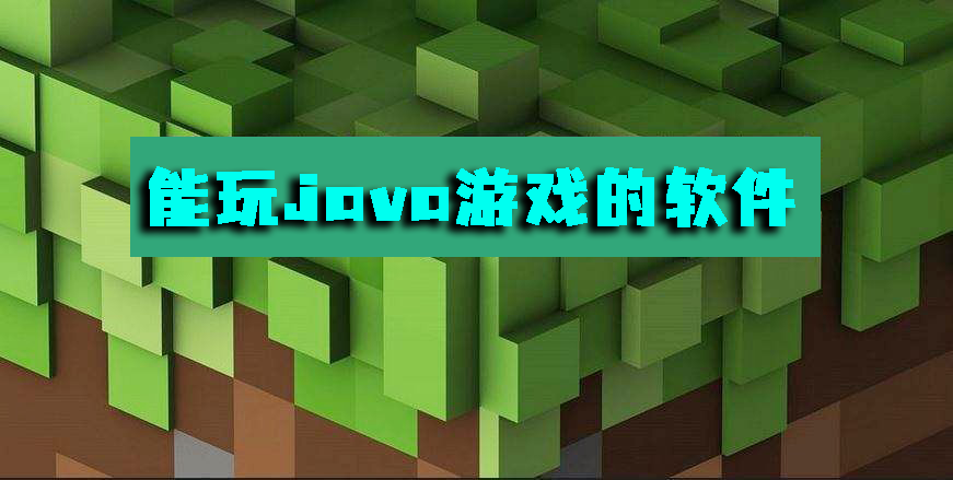 能玩java游戏的软件