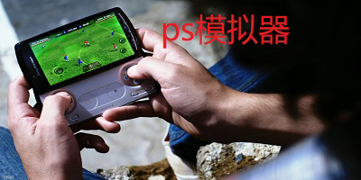 ps模拟器